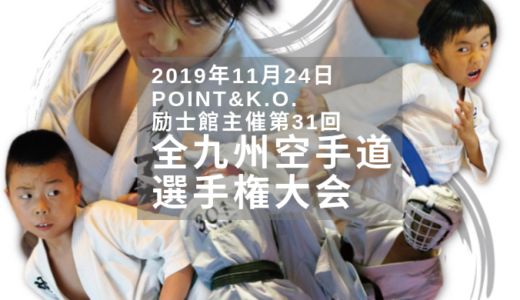 POINT&K.O. 励士館主催　第31回全九州空手道選手権大会