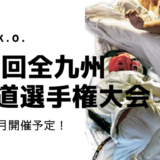 POINT&K.O. 励士館主催　第32回全九州空手道選手権大会